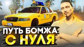 ПУТЬ БОМЖА на GTA 5 RP MAJESTIC #1 ЛУЧШИЙ СТАРТ С НУЛЯ на ГТА 5 РП МАДЖЕСТИК