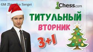 ТИТУЛЬНЫЙ ВТОРНИК в РОЖДЕСТВО! Играет СЕРГЕЙ ЖИГАЛКО и ТОПЫ МИРА! На Chess.com & Lichess.org