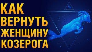 КАК ВЕРНУТЬ ЖЕНЩИНУ КОЗЕРОГА После Расставания? Психология «Как Помириться С Женщиной Козерогом?»‎