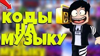 ID на музыку в роблоксе ! Коды на русскую музыку ROBLOX 10 песен