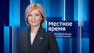 Live: "Местное время. Воскресенье"  14:30  22.09.2024 г.