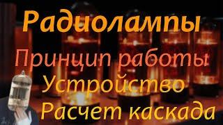 Простое объяснение работы РАДИОЛАМП и расчёт усилительного каскада.