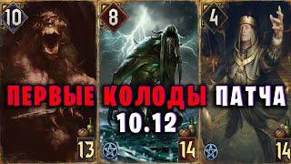 ПЕРВЫЕ КОЛОДЫ ПАТЧА 10.12 — Гвинт (GWENT) | Лучшие колоды