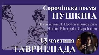 Гавриіліада. Сороміцька поема Пушкіна. Частина 13. Читає Вікторія Сергієнко