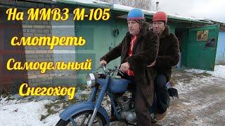 Едем на ММВЗ М-105 - делать обзор САМОДЕЛЬНОГО СНЕГОХОДА