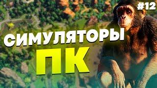 СИМУЛЯТОРЫ НА ПК - ПОДБОРКА СИМУЛЯТОРОВ НА ПК #12