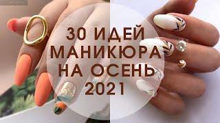 Топ 30 идей маникюра на осень 2021 | Дизайн ногтей 2021 фото новинки | Nail Art Designs 2021