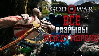 God of war ► Все разрывы между мирами◄ полное прохождение платина