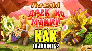 КАК ОБНОВИТЬ ИГРУ ЛЕГЕНДЫ ДРАКОНОМАНИИ?