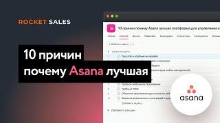 10 причин, почему Asana лучший инструмент для управления компанией