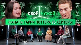 Фанаты вселенной Гарри Поттера вычисляют хейтеров | Свой/чужой | КУБ