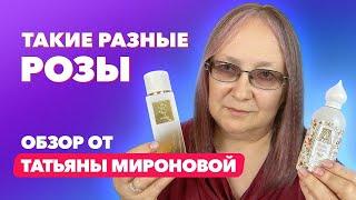 Такие разные розы | Ароматы с нотой розы| Обзор от Татьяны Мироновой