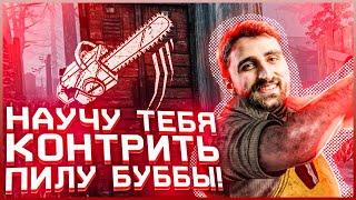 КАК КОНТРИТЬ ПИЛУ БУББЫ В ДБД | Dead by Daylight (НЕ АКТУАЛЬНО)