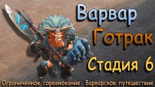 Варвар Готрак - СТАДИЯ 6 / Прохождение / Lords Mobile / Barbarian Gothrak stage 6