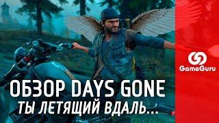  ОБЗОР DAYS GONE | ДОСТОЙНА ЛИ «ЖИЗНЬ ПОСЛЕ» ДРУГИХ ЭКСКЛЮЗИВОВ SONY? #ОБЗОРGG