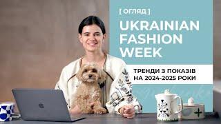 Огляд свіжих показів з Ukrainian Fashion Week