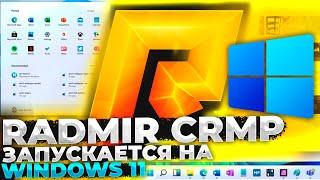 RADMIR CRMP и Windows 11 – запускается?