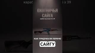 Для чего сделали "САЙГУ". История гражданского оружия. Рождение "Сайги"