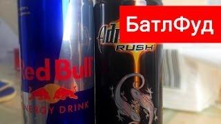 БатлФуд | Red Bull vs Adrenaline Rush (Energy Drink)