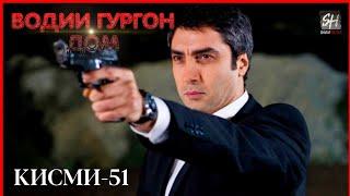 Водии Гургон Дом кисми 51 Full HD 1080p точики _ Vadi Gorgha Ep 51