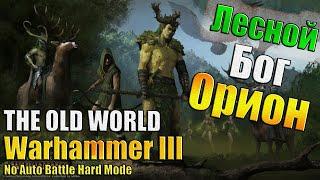 Лесной Правитель!  - (THE OLD WORLD) Sapfirion Epic Battle Mod - Орион - ч1 (Эпич Слож)