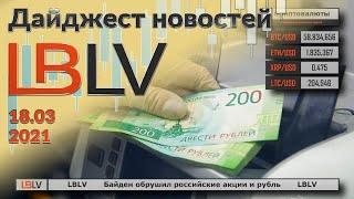 LBLV Байден обрушил российские акции и рубль 18.03.2021