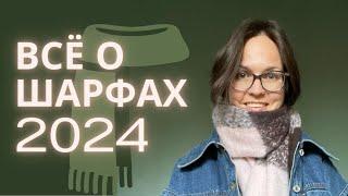 Как носить шарф в 2024 стильно? Как подобрать шарф? Как завязать шарф, чтобы выглядело нормально?