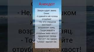 Анекдот про то, как звери судили змею #приколы #шутки #юмор