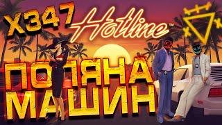 ЗАНОС ДНЯ В HOTLINE SLOT | СОБРАЛ ПОЛЯНУ МАШИН