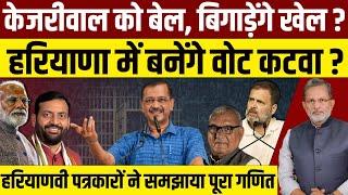 Arvind Kejriwal जेल से छूटकर हरियाणा में किसका बिगाड़ेंगे खेल ? || Ajit Anjum || Haryana Election