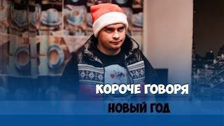 КОРОЧЕ ГОВОРЯ, НОВЫЙ ГОД В ОДИНОЧЕСТВЕ