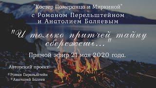 "И только притчей тайну сбережешь..." прямой эфир №8   21 мая 2020 год.