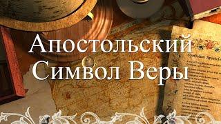 Апостольский Символ веры - Урок 1: Правила веры