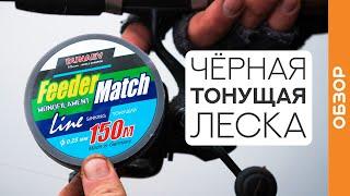 Чёрная тонущая леска FEEDER MATCH для фидера и поплавка