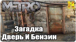 Metro: Exodus Прохождение №12 Загадка Дверь И Бензин