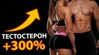 ДЕЛАЙ ЭТО каждый день и Твой Тестостерон Взлетит на +300%