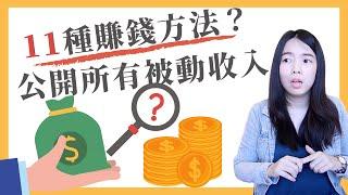 [蕾咪] 11種被動收入大公開！月入超過6位數怎麼辦到？想提早退休你該這樣做...！