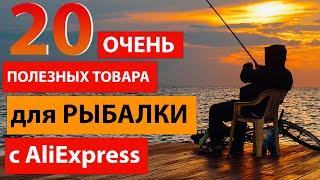 20 ОЧЕНЬ полезных товаров для рыбалки с Алиэкспресс