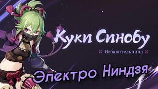 Обзор Куки Синобу | Электро хилл полезен! [Genshin Impact]