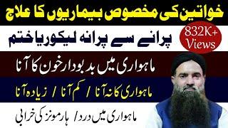 Khavateen Ki Her Bemari Ka Alaj | Dr Muhammad Sharafat Ali |