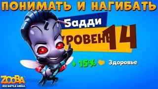 КАЧАЕМ БОЖЬЮ КОРОВКУ БАДДИ НА 14 УРОВЕНЬ - МНОГОФУНКЦИОНАЛЬНОСТЬ!!! В ИГРЕ ZOOBA