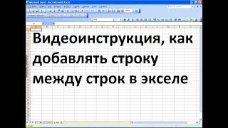 Как в эксель добавить строку между строк