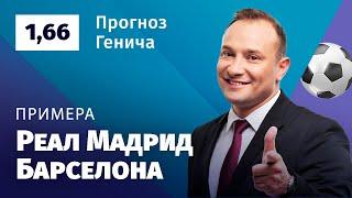 Реал Мадрид – Барселона. Прогноз Генича