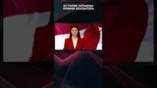 ИСТОРИЯ УКРАИНЫ:  ПРИМЕР ВОЛОНТЕРА | #ВзглядПанченко