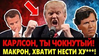 Трамп РАЗРЫВАЕТ заявлениями: послал Зеленского, Макрона и Карлсона! Фон Дер Ляйен и вотум недоверия!