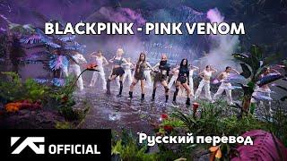 [RUS SUB/Перевод] BLACKPINK - Pink Venom M/V