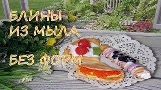 Блины из мыла 3D / Мыло БЕЗ формы / Масленница