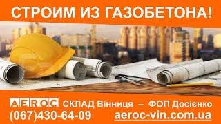 Строим из газобетона!  / Склад AEROC Винница +38(067)4306409