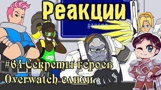 Реакции #64 Секреты героев Overwatch слили