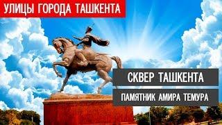 Узбекистан, Ташкент. Памятник Амира Темура, сквер, куранты, дворец Форумов